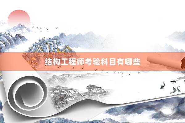结构工程师考验科目有哪些