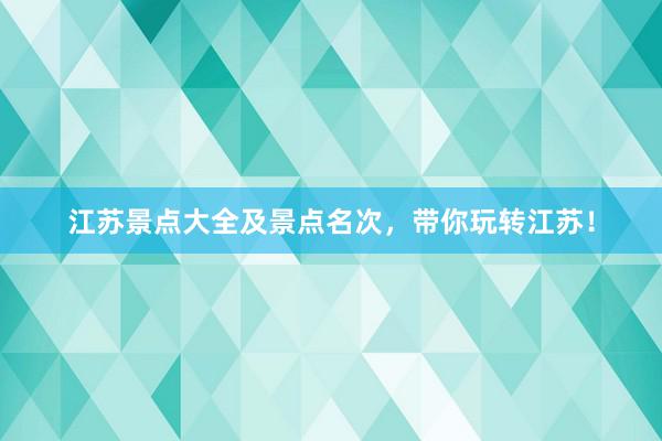 江苏景点大全及景点名次，带你玩转江苏！